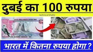 दुबई का 100 रुपया भारत में कितना रुपया होगा 2024 , UAE To INR Currency Exchange Rate Today