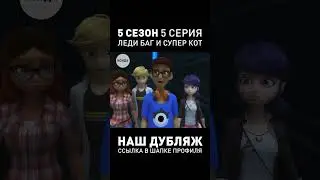 ДУБЛЯЖ 5-ОГО СЕЗОНА ЛЕДИ БАГ ● 5 Серия 