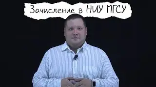 Зачисление в НИУ МГСУ на бюджет