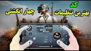 بهترین چینش چهار انگشتی مخصوص خفن شدن  | تو 2 ثانیه چینش رو با کد بگیر | PUBG MOBILE