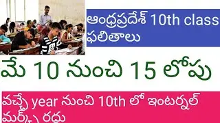 ఆంధ్రప్రదేశ్ 10th class ఫలితాలను ఎప్పుడు relese చేస్తారు పూర్తి వివరాలు ఈ వీడియో లో చుడండి