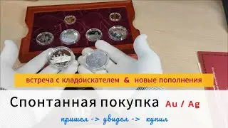 Шикарное приобретение за огромные деньги / Встреча с кладоискателем / 43