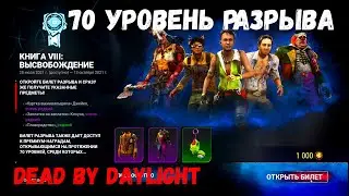 Покупаю 70 УРОВЕНЬ Компедиума Разрыв в Dead By Daylight