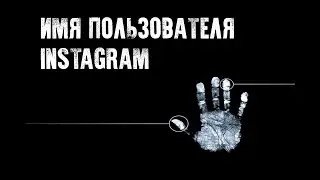 Как заполнить имя пользователя в инстаграме для бесплатных подписчиков
