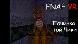 FNAF VR Починка Той Чики
