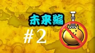 Прохожу the battle cats без гачи, батл кэтс no Gacha (№2) (into the future)