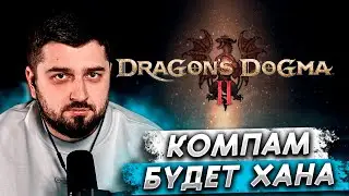HARD PLAY РЕАКЦИЯ НА DRAGON'S DOGMA 2