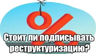 ✓ Стоит ли подписывать реструктуризацию?