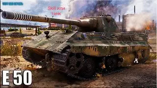 е 50 средний немецкий танк прокачка!!!