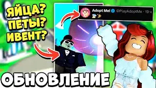 Возвращают ЭТУ ОБНОВУ в Адопт Ми! Новости Обновлений Adopt Me Roblox