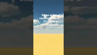 когда мама сказала быть в 