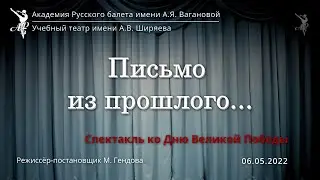"Письмо из прошлого". 2022