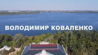 Художні колективи Нової Каховки підтримують Володимира Коваленко