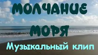 Великолепная музыка🎶Очень красивый музыкальный клип🎶Молчание моря💖Краткое содержание фильма