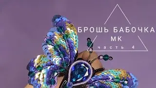 Как сделать брошь бабочку, брошь мотылек, брошь из бисера, пайеток, мастер класс
