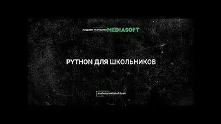Python для Школьников Занятие №44