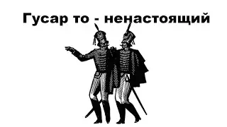 Гусар то   ненастоящий