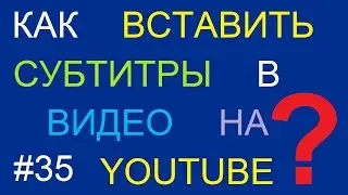 Как добавить субтитры в видео на YouTube