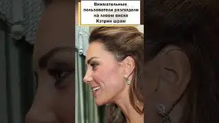 Принцесса Кэтрин с помощью прически скрывает дефект! 