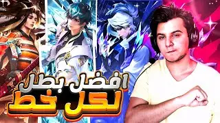 افضل 5 شخصيات في كل خط | honor of kings