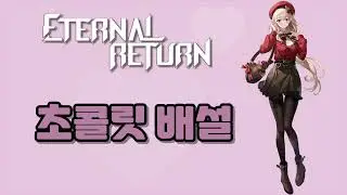 이터널리턴 - 이바의 초콜릿 배설