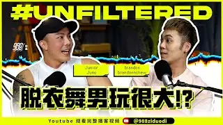 988《#Unfiltered》Ep03 Junior Juno 脱衣舞男玩很大？！不能拒绝做这件事？！