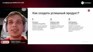 Павел Петров - Продуктовая разработка в современной IT-компании