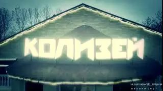 Колизей