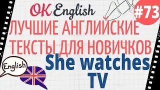 Текст 73 She watches TV (Она смотрит ТВ) 📚 ПРАКТИКА английский для начинающих