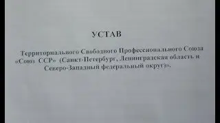 Вопросы и ответы по уставу Профсоюза СОЮЗ ССР