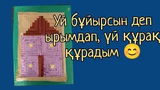 Үй құраймыз