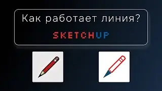 Как работает инструмент линия в программе SketchUp?