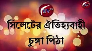 সিলেটের ঐতিহ্যবাহী চুঙ্গা পিঠা-Sylheti Chungapura-SV TV
