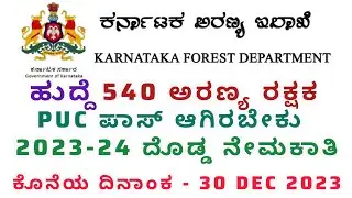 Karnataka Forest guard recruitment 2023-24| ಅರಣ್ಯ ಇಲಾಖೆ ನೆಮಖಾತಿ PUC Pass