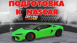 ПОДГОТОВКА К NASCAR🚔DRIVING EMPIRE I Roblox
