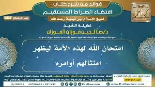 [464] امتحان الله لهذه الأمة ليظهر امتثالهم أوامره |فوائد شرح اقتضاء الصراط المستقيم