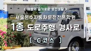 1종 도로주행 C코스 경사로, 기어변속 도로주행 요약