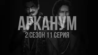 За кулисами | Арканум 2 сезон 11 серия