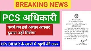 PCS अधिकारी बनने का सुनहरा अवसर, सभी स्नातक कर सकते हैं आवेदन