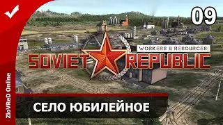 Workers & Resources Soviet Republic. Прохождение. Село Юбилейное. 09