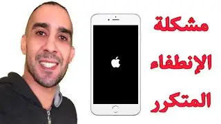 حل مشكلة 🔥 الإنطفاء المتكرر هاتف الأيفون 📱