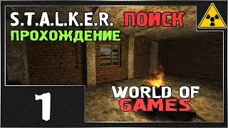Прохождение STALKER: ТЧ [Поиск. DIES IRAE] - Часть 1