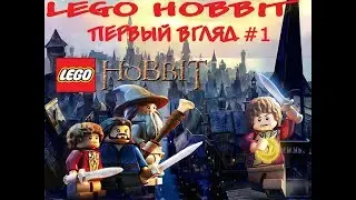 LEGO HOBBIT ПЕРВЫЙ ВЗГЛЯД!!