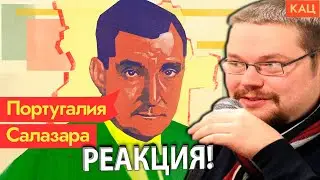Ежи Сармат смотрит Максима Каца о Португальском Путине! Стабильность Салазара
