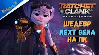 ШЕДЕВР NEXT GENа НА ПК || Ratchet & Clank: Сквозь Миры