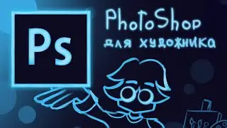 Что нужно знать ХУДОЖНИКУ в PhotoShop?