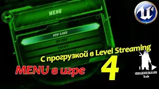 UE4 Menu в игре 4
