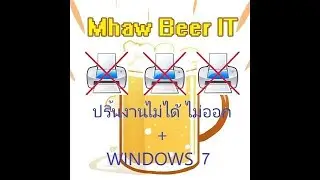 แก้ปัญหาปริ้นไม่ออก Windows 7