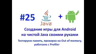 Тестируем производительность, проверка на утечку памяти (Out of memory). Работаем с Profiler