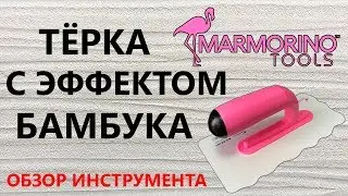 ТЁРКА С ЭФФЕКТОМ БАМБУКА.ОБЗОР ИНСТРУМЕНТА